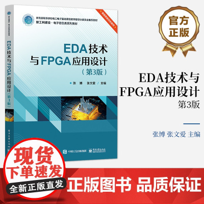 店 EDA技术与FPGA应用设计 第3版第三版 高等院校电子信息类系列教材书籍 张博 张文爱 等著 电子工业出版社