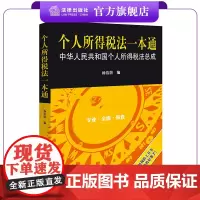 个人所得税法一本通 汤洁茵编 律师/税务工作人员适读 法律出版社