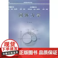 固体力学 尹祥础 物理学专业科技 正版图书籍 地震出版社
