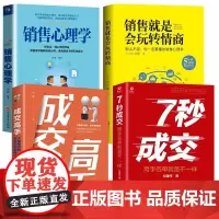 抖音同款全套4册7秒成交成交高手正版销售就是会玩转情商思维解码销售心理学成交秘诀法则30天成销冠深度成交七秒7步成交法书