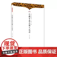 汉魏晋南北朝文选读