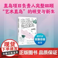 出界!艺术直岛 安藤忠雄 35岁重启人生 内容创意 职场突围 一边绝望一边热血 艺术理论,新经典