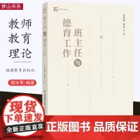 [10月新书] 班主任与德育工作 孔祥源 郭冰 教育理论中小学教师用书班主任班级管理德育教育书籍 福建教育出版社