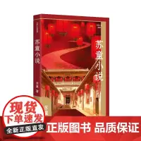 苏童小说(作家小说典藏)精(茅盾文学奖得主苏童小说精选集,作者亲定篇目,《妻妾成群》等经典篇目全收录)