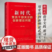 优惠 新时代党员干部关注的创新理论问题 郑权 主编 中国工人出版社 正版 9787500882138
