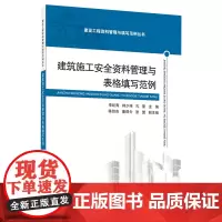 [正版]建筑施工安全资料管理与表格填写范例 李延青//韩少伟//孔豪 中国建材工业出版社 9787516038253