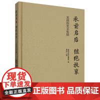 [正版]承前启后继绝扶衰:五凉历史文化展(精) 黎树科 读者出版社 9787552707199