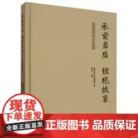 [正版]承前启后继绝扶衰:五凉历史文化展(精) 黎树科 读者出版社 9787552707199
