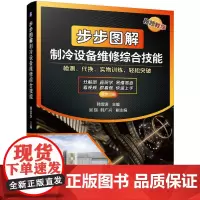 步步图解制冷设备维修综合技能