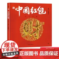 中国符号·中国红包:运气祝福 原创中国传统文化绘本 激发孩子从生活中发现祖先的智慧 文化学者黄永松