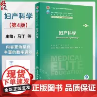 妇产科学 第4版 附视频微课 马丁 朱兰 狄文 十四五规划全国高等学校教材 供八年制及5+3一体化临床医学等专业用 人民
