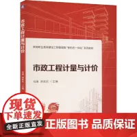 市政工程计量与计价 刘璨,周莉莉 编 建筑/水利(新)大中专 正版图书籍 机械工业出版社