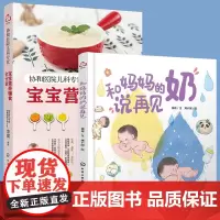 正版 全2册 和妈妈的奶说再见+宝宝营养辅食全计划 0-3岁亲子育儿宝宝科学离乳断奶绘本 离乳母乳喂养育婴幼儿辅食制作