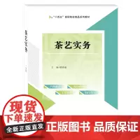 茶艺实务9787550448933西南财经大学出版社正版自营