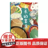 长长的宴席精装版中国原创绘本独特拉页设计全景展现百家宴的文化及习俗适合3岁4岁5岁6岁亲子阅读中福会出版社正版童书