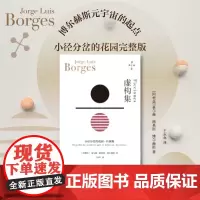 虚构集 博尔赫斯全集 阿根廷豪尔赫路易斯博尔赫斯著 王永年译 博尔赫斯元宇宙的起点 小径分岔的 外国小说书籍