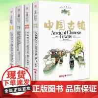 中国古镇+中国古寺+中国古桥+中国民居 全套共4册 汉英对照手绘名物水彩插画散文选择标准严谨古韵名物 中国画报出版社正版