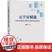 元宇宙赋能高校思想政治教育创新实践研究 刘维刚 著 教育/教育普及文教 正版图书籍 中国广播影视出版社