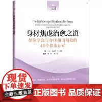 身材焦虑治愈之道 帮你学会与身体和谐相处的40个探索活动 (美)朱丽叶·V.泰勒 著 陈珏,韩慧 译 心理学生活 正版图