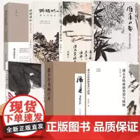 潘天寿书画作品系列 潘天寿作品解析/绘画的笔墨与构图/吴茀之诸乐三课徒画稿/书画百开山水画稿册页全集/写生研究/关于构图