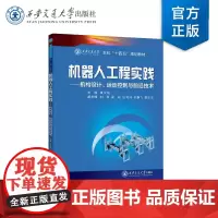 正版 机器人工程实践—机构设计、运动控制与前沿技术 主编 黄宝娟 西安交通大学出版社