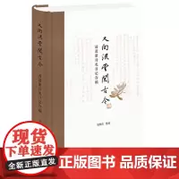 又向流云阅古今——凌道新诗札日记存稿 凌梅生 整理 中华书局