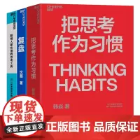 [湛庐店]职场-思考复盘系列3册 把思考作为习惯+聪明人都在用的思考工具+复盘 商业职场企业管理个人成长励志书籍 套装
