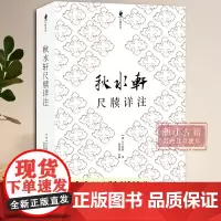 秋水轩尺牍详注 许思湄著清代三大尺牍之一古典国学散文随笔杂文精选集小传故事书 书信写作范本骈文普及读物古代散文选本正版书