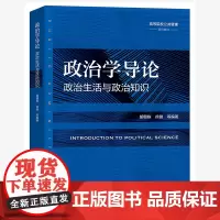 政治学导论 政治现象分析 什么是政治学 核心概念与基础理论 政治制度与政治组织 政治行为 政治发展 国际政治 北京大学店