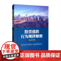 股票涨跌行为规律解密 宋太平 著 投资期货金融经管励志 正版图书籍 地震出版社