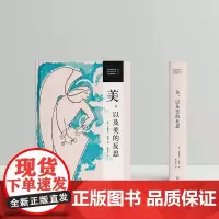《美,以及美的反思:康德美学全集》遵循康德美学萌生 发展 成熟及理论体系构成等内在脉络 本译著涵盖了康德美学的完整著作
