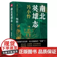 南北英雄志·冯小怜(一套讲述魏晋南北朝时期英杰、英豪的历史小说)天地出版社