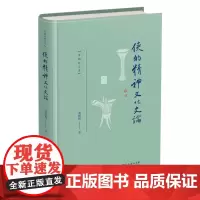 侠的精神文化史论 龚鹏程文存 龚鹏程 著 商务印书馆