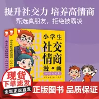 当当正版小学生社交情商漫画全2册提升社交力培养高情商甄选真朋友拒绝霸凌儿童反霸凌绘本小学生情商性格培养书籍适合5-15岁