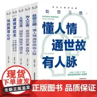 处事心理学全集[全5册]为人处世与人际交往超级掌控术人生三术为人三会处世三绝玩的就是心计社会心理学人际关系心理学