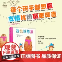 正版 我也好想赢 儿童3-6-7-8周岁幼儿园早教书籍启蒙友情绘本 用线条和色彩 传达朋友远比输赢更重要 更可贵的