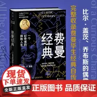 费曼经典 完整收录费曼毕生经典自传文章 一书通读大师的人生观、科学观、教育观 理查德·P. 费曼 著 北京联合出版