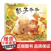 影子爷爷精装硬壳硬皮绘本中国非物质文化遗产图画书3-4-5-6岁幼儿园小班中班大班儿童传统文化教育亲子共读正版绘本