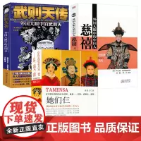 3册 她们仨+武则天传+慈禧 外国人眼中的中国人唐朝历史人物一代女皇武则天慈禧太后传吕后皇后人物传记书籍