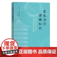 星辰为引,博雅知行——北京大学2023届毕业生代表发言精选 北京大学学生工作部 北京大学店正版