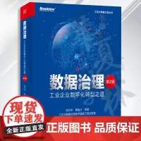 数据治理 工业企业数字化转型之道 第2版 第二版 祝守宇 主流数据治理标准及框架 主数据管理工具 数据资产运营实施书 正