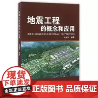 地震工程的概念和应用 正版图书籍 地震出版社