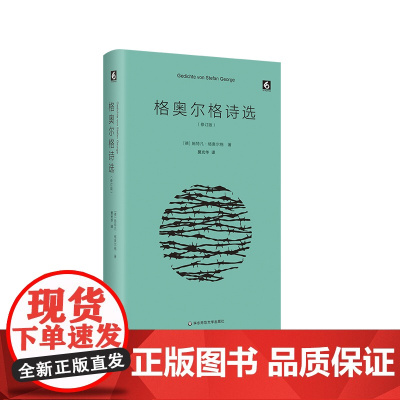 格奥尔格诗选 精装 外国诗歌 文学研究 莫光华翻译 华东师范大学出版社