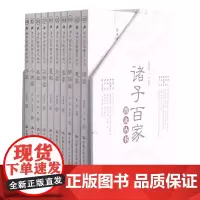 诸子百家普及丛书(共10册)(精)