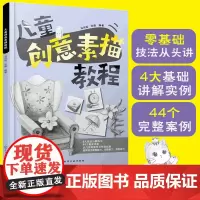 正版 儿童创意素描教程 6-8-12岁儿童小学生零基础自学素描教程 少儿学素描零基础入门技法参考书 素描基础技法绘画教