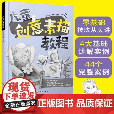 正版 儿童创意素描教程 6-8-12岁儿童小学生零基础自学素描教程 少儿学素描零基础入门技法参考书 素描基础技法绘画教