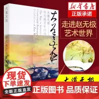 [正版]大道无极 赵无极百年回顾特展 油画水墨画抽象画艺术绘画书籍全新画册 中国美术学院出版社