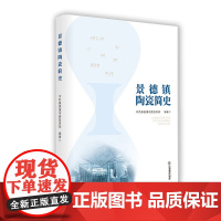 正版 景德镇陶瓷简史 中共景德镇市委宣传部编著 耿宝昌题字、秦大树为学术顾问 江西景德镇陶瓷地方文化研究 江西教育出版社