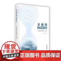 正版 景德镇陶瓷简史 中共景德镇市委宣传部编著 耿宝昌题字、秦大树为学术顾问 江西景德镇陶瓷地方文化研究 江西教育出版社