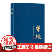 学缘:我和北大社会学 北京大学社会学系 北京大学店正版